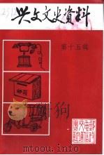 兴文县文史资料  第15辑  交通  电信  邮政专辑（1999 PDF版）