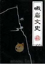 峨眉文史  第10辑（1994 PDF版）