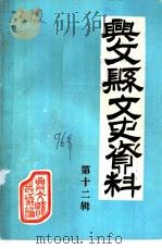 兴文县文史资料  第12辑（1997 PDF版）