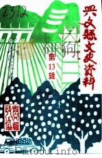 兴文县文史资料  第13辑（1997 PDF版）
