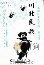元坝区文史资料  第4辑  川北民歌（ PDF版）