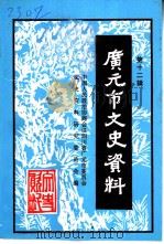 广元市文史资料  第12辑（1999 PDF版）