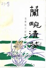兰畹清芬  聂懋戡诗词初集（1994 PDF版）