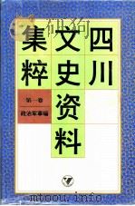 四川文史资料集粹  第1卷  政治军事编（ PDF版）
