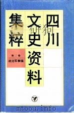 四川文史资料集粹  第2卷  政治军事编（ PDF版）