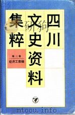四川文史资料集粹  第3卷  经济工商编（ PDF版）