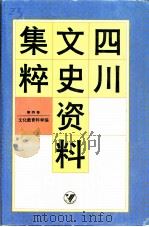 四川文史资料集粹  第4卷  文化教育科学编（ PDF版）