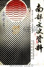 南部文史资料  第7辑（1996 PDF版）