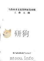 乌鲁木齐文史资料征集出版工作大纲（ PDF版）