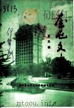 奎屯文史  第5辑（1994 PDF版）