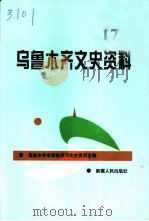 乌鲁木齐1951年纪实（1997 PDF版）