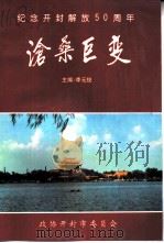 沧桑巨变  纪念开封解放五十周年  1948-1998年（ PDF版）