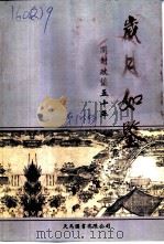 文史资料  总第17辑  岁月如鉴-开封政协五十年  1949-1999（1999 PDF版）