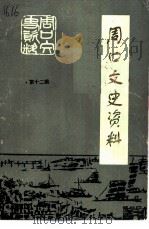 周口文史资料 第12辑 1995 PDF电子版封面 中国人民政治协商会议河南省周口市委员会文史资料委员会编