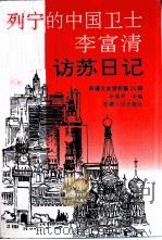 新疆文史资料 第28辑 列宁的中国卫士李富清访苏日记 1995 PDF电子版封面 7228034864 余骏升主编;中国人民政治协商会议新疆维吾尔自治区委员会文史资