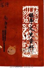 西北文史资料学研究论文集（1994 PDF版）