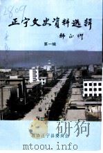 正宁文史资料选辑  第1辑   1997  PDF电子版封面    政协正宁县委员会编辑 