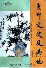 惠州文史及其他（1999 PDF版）