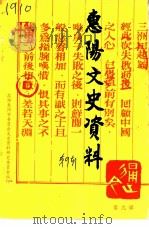 惠阳文史资料  第9辑   1995  PDF电子版封面    政协惠阳市委员会文史资料研究委员会编 