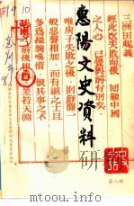 惠阳文史资料  第8辑   1994  PDF电子版封面    政协惠阳市委员会文史资料研究委员会编 