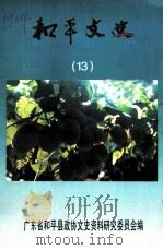 和平文史  第13辑（1998 PDF版）