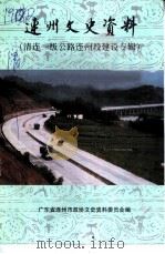 连州文史资料 第18辑 清连一级公路连州段建设专辑 1999 PDF电子版封面 广东省连州市政协文史资料委员会编