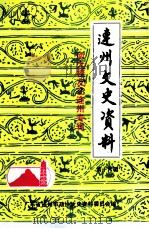 连州文史资料  第16辑  南大校友在连州专辑（1996 PDF版）