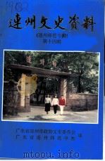 连州文史资料  第14辑  连州师范专辑（1994 PDF版）