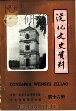 从化文史资料  第16辑（1996 PDF版）
