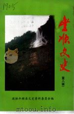 丰顺文史  第8辑（1996 PDF版）