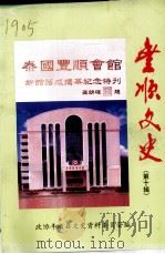 丰顺文史  第10辑（1998 PDF版）