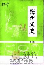 梅州文史  第8辑（1995 PDF版）