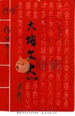 大埔文史  第16辑（1998 PDF版）