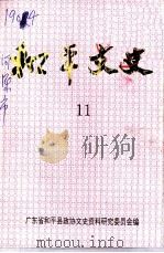 和平文史  第11辑（1995 PDF版）