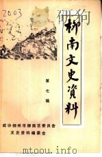 柳南文史资料 第7辑 1995 PDF电子版封面 政协柳州柳南区委员会文史资料编委会