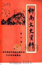 柳南文史资料 第6辑 1994 PDF电子版封面 政协柳州柳南区委员会文史资料编委会