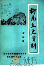 柳南文史资料 第5辑 1993 PDF电子版封面 政协柳州柳南区委员会文史资料编委会