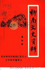 柳南文史资料 第4辑 1992 PDF电子版封面 政协柳州柳南区委员会文史资料编委会