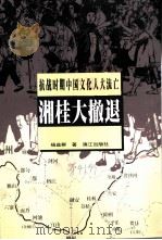 桂林文史资料  第41辑  湘桂大撤退  抗战时期中国文化人大流亡（1999 PDF版）