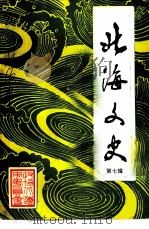 北海文史  第7辑（1991 PDF版）