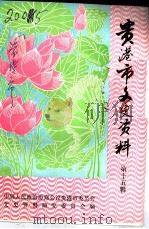 贵港市文史资料  第15辑（1990 PDF版）