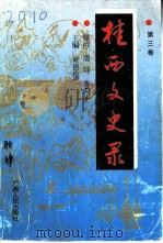 桂西文史录 第3辑 1937-1949 1996 PDF电子版封面 7219034466 黄德俊主编