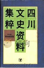 四川文史资料集粹  第5卷  民族宗教华侨编（1996 PDF版）