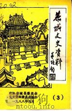 恭城文史资料  第3辑（1988 PDF版）