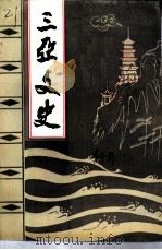 三亚文史 第4辑 1992 PDF电子版封面 蔡明康主编