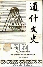 通什文史  第3辑（1993 PDF版）