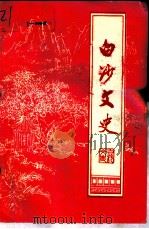 白沙文史 第6辑 1992 PDF电子版封面 中国人民政治协商会议白沙黎族自治县委员会文史资料组编