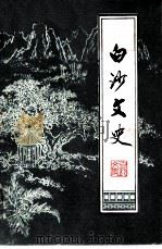 白沙文史  第5辑（1990 PDF版）