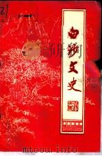 白沙文史  第6辑（1998 PDF版）