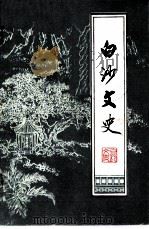 白沙文史  第5辑（1995 PDF版）